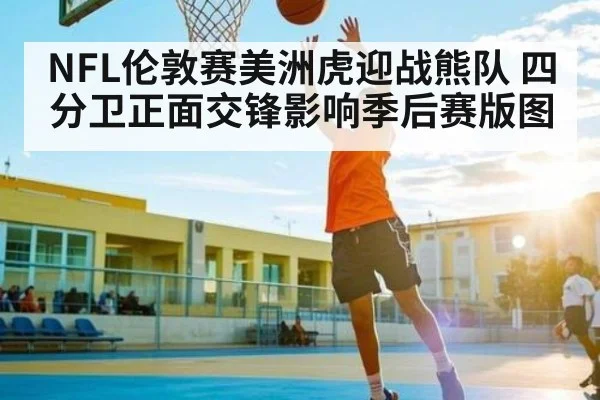 NFL伦敦赛美洲虎迎战熊队 四分卫正面交锋影响季后赛版图