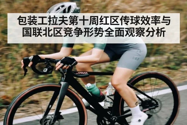 包装工拉夫第十周红区传球效率与国联北区竞争形势全面观察分析